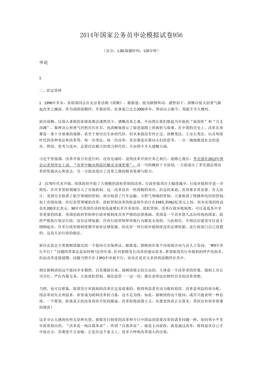 国家公务员申论模拟试卷956.docx_第1页