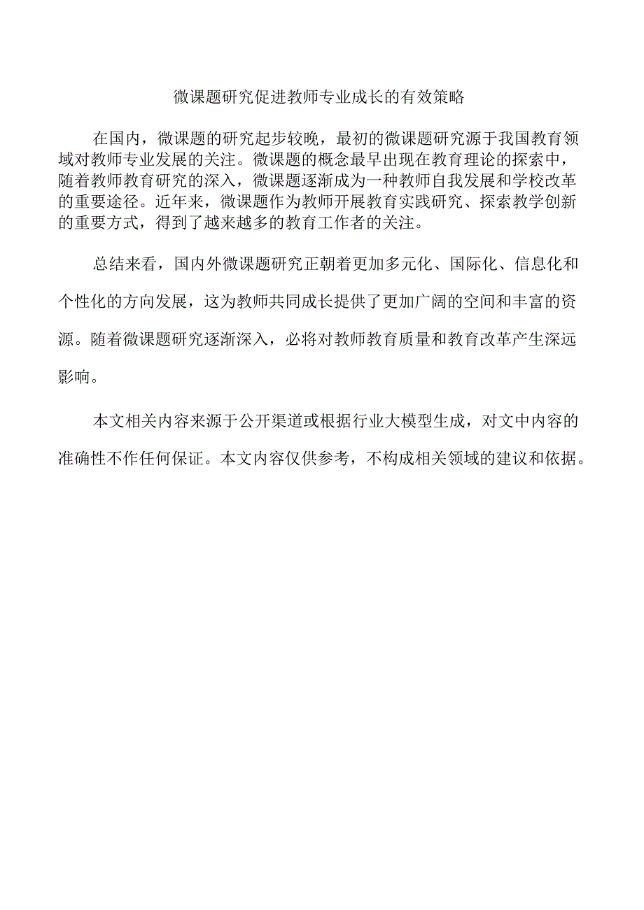 微课题研究促进教师专业成长的有效策略.docx_第1页