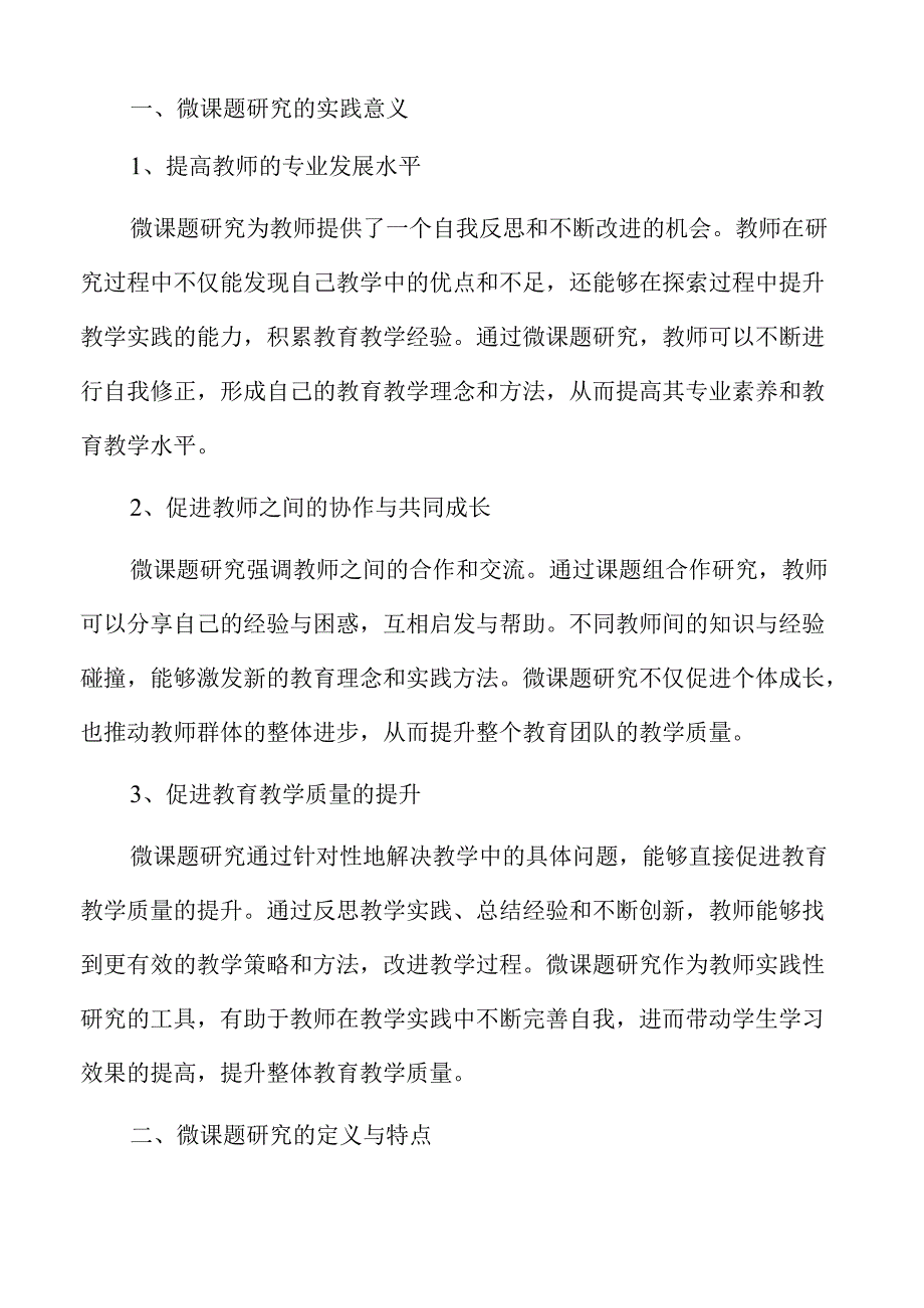 微课题研究促进教师专业成长的有效策略.docx_第3页