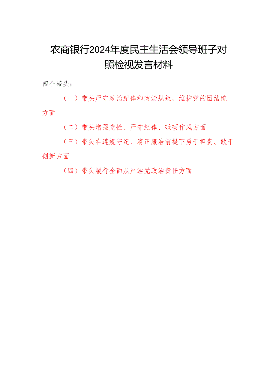 农商银行四个带头2025年民主生活会领导班子对照检视检查发言材料.docx_第1页