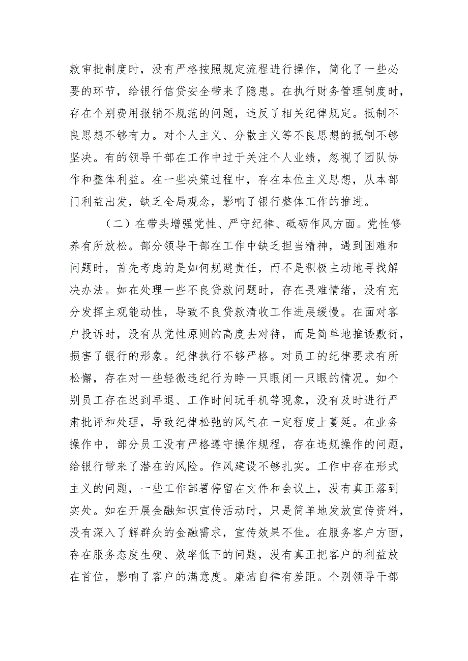 农商银行四个带头2025年民主生活会领导班子对照检视检查发言材料.docx_第3页
