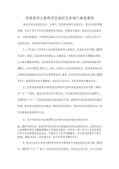 违规使用公款购买发放纪念品16个典型案例.docx