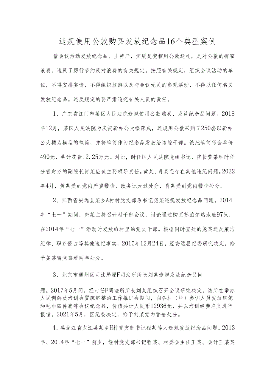 违规使用公款购买发放纪念品16个典型案例.docx_第1页