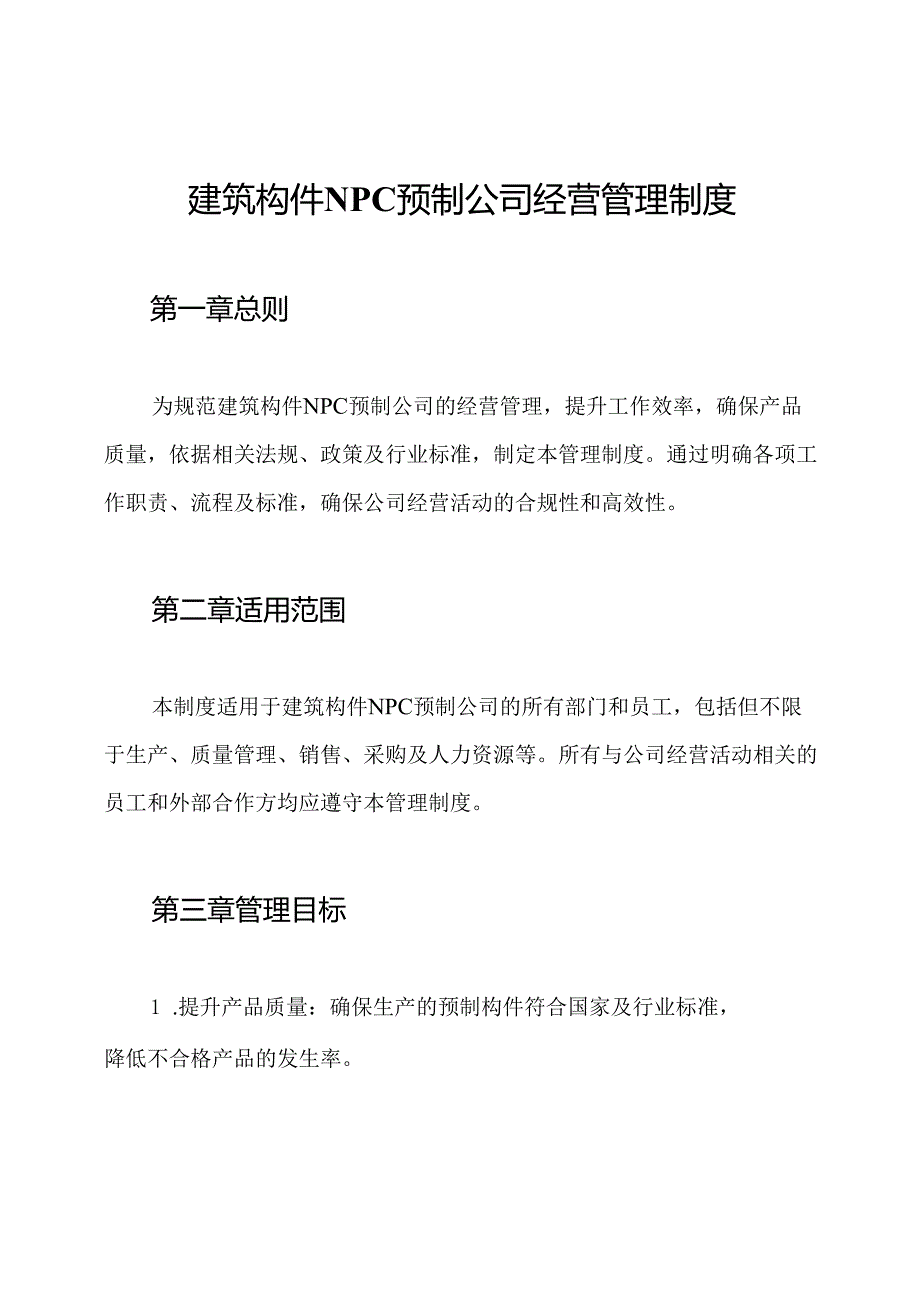 建筑构件NPC预制公司经营管理制度.docx_第1页