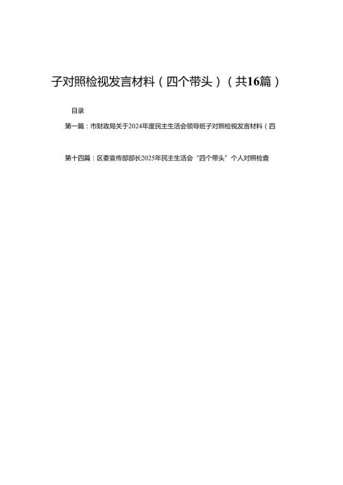 市财政局关于2024民主生活会领导班子对照检视发言材料（四个带头）16篇.docx