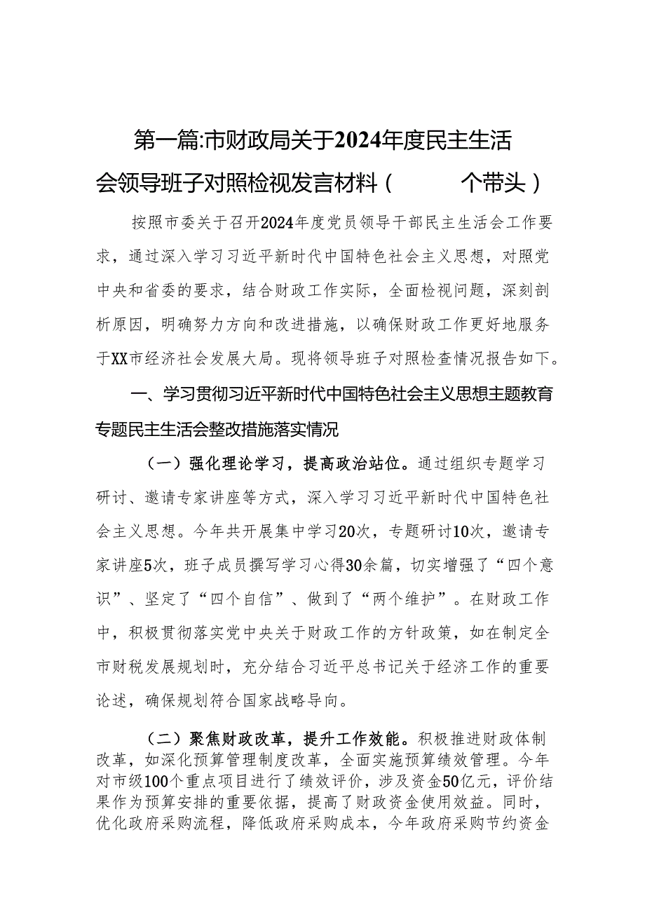 市财政局关于2024民主生活会领导班子对照检视发言材料（四个带头）16篇.docx_第3页
