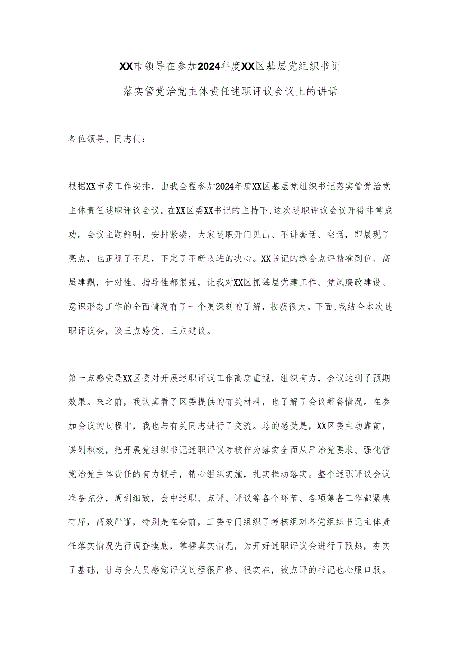 2024党组织书记述职评议会议上的讲话（5篇）.docx_第1页