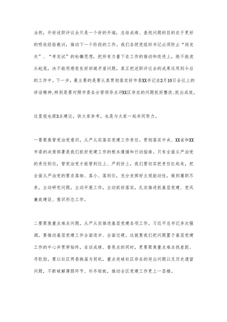 2024党组织书记述职评议会议上的讲话（5篇）.docx_第3页