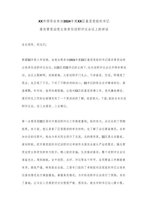 2024党组织书记述职评议会议上的讲话（5篇）.docx