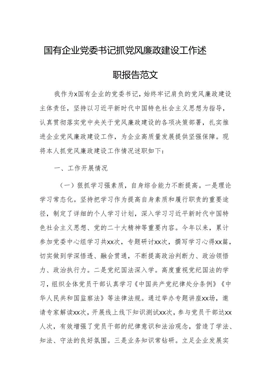 国有企业党委书记抓党风廉政建设工作述职报告范文.docx_第1页