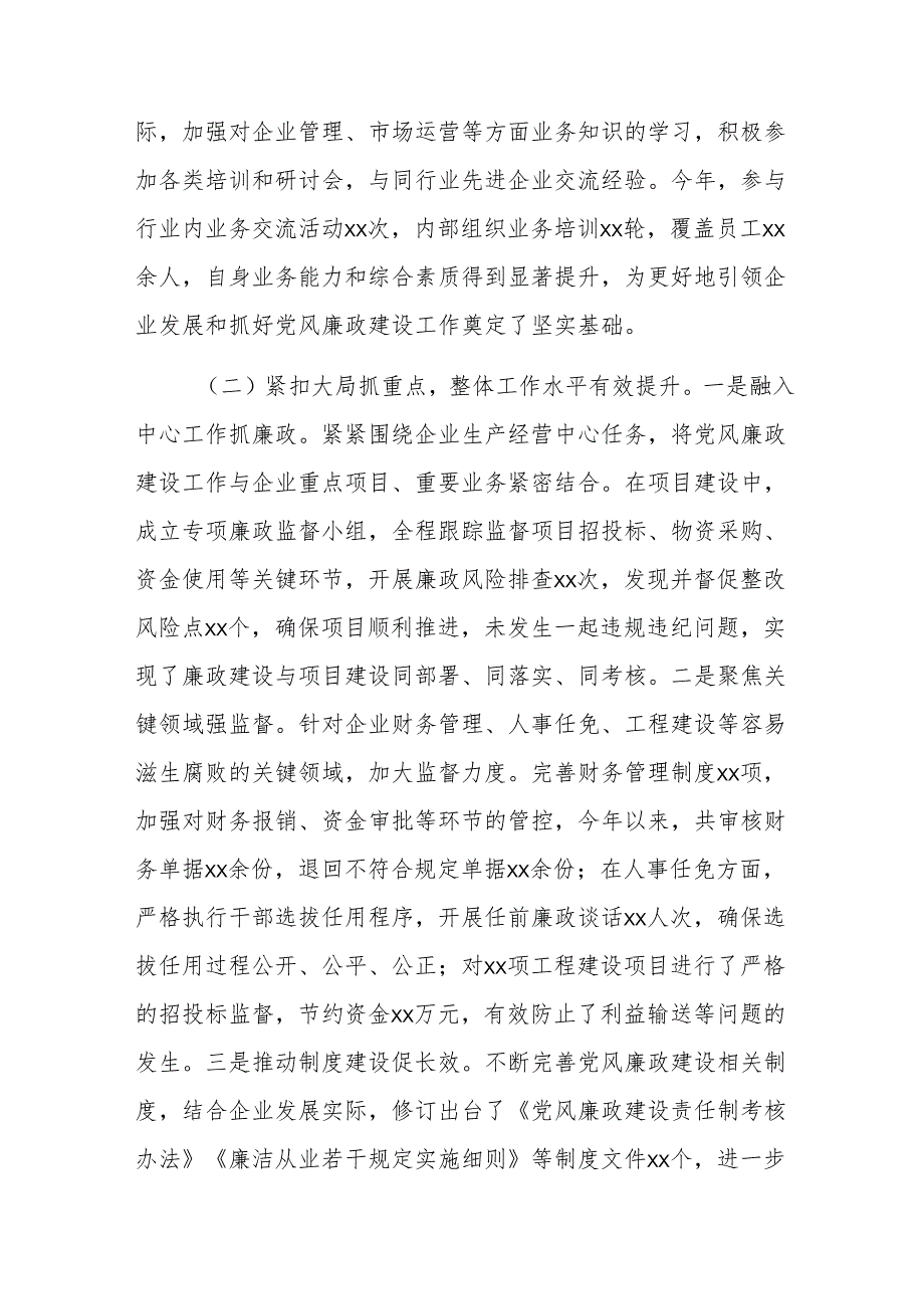 国有企业党委书记抓党风廉政建设工作述职报告范文.docx_第2页