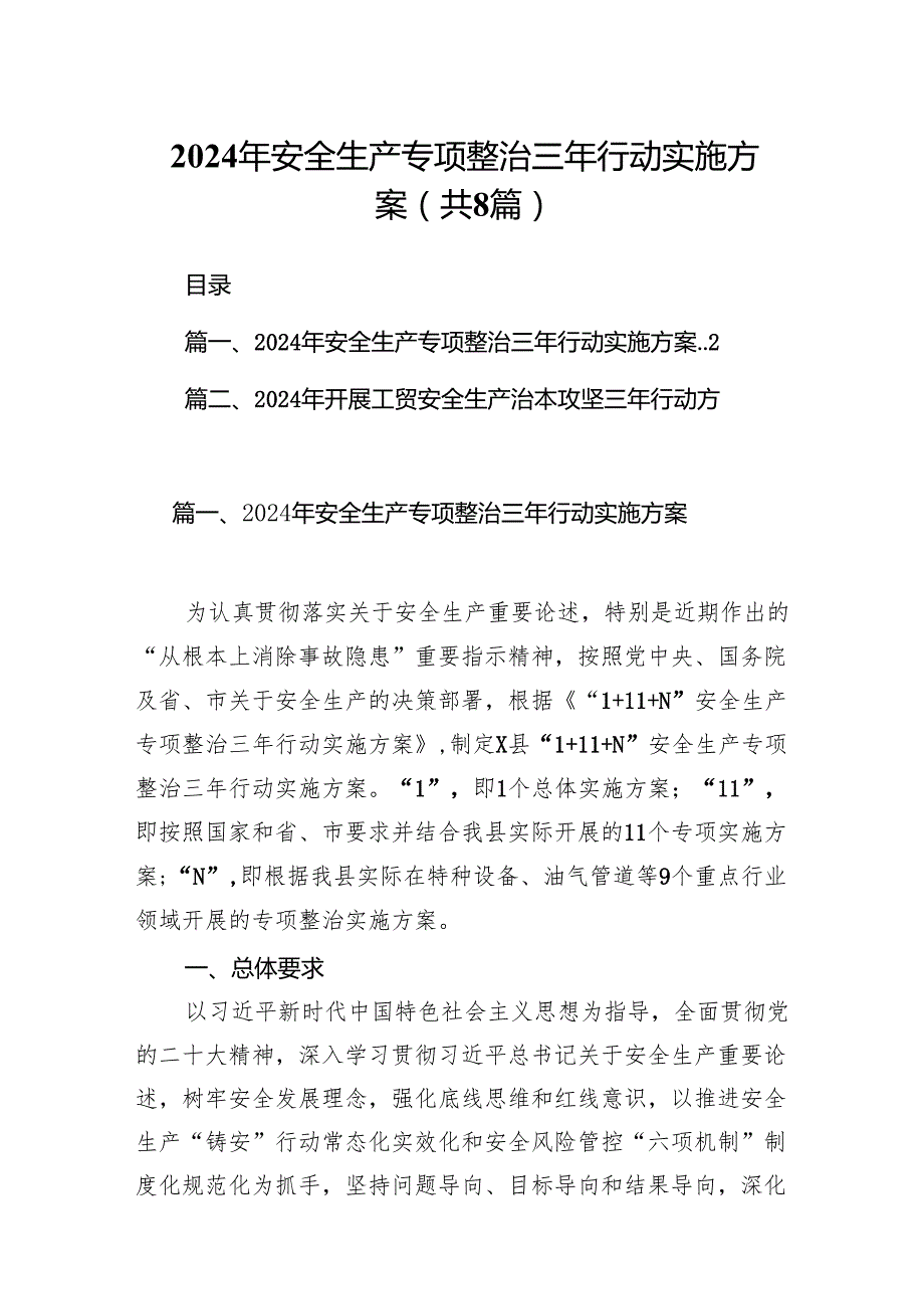 2024年安全生产专项整治三年行动实施方案8篇（最新版）.docx_第1页