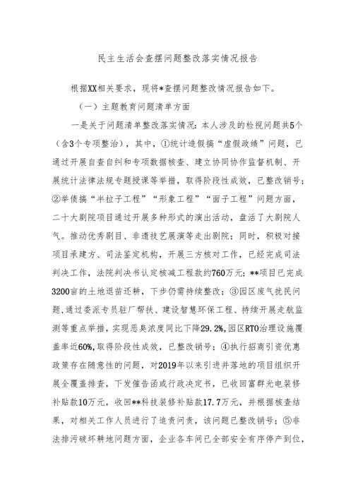 民主生活会查摆问题整改落实情况报告.docx