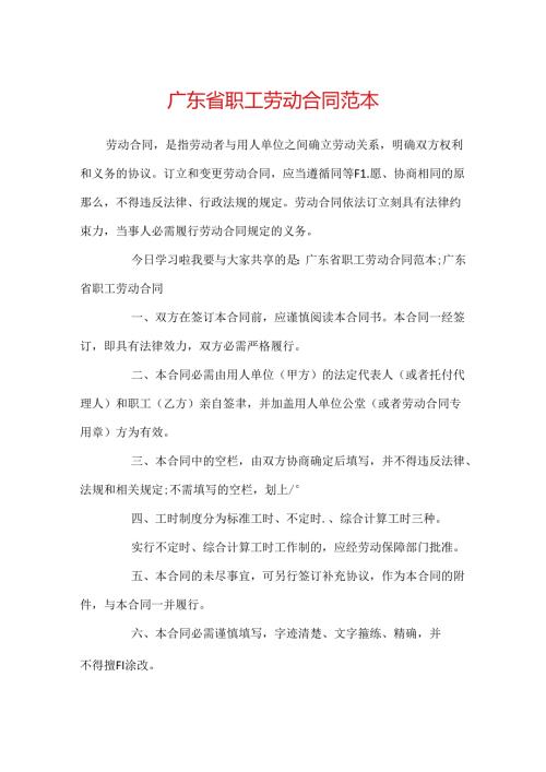 广东省职工劳动合同范本.docx
