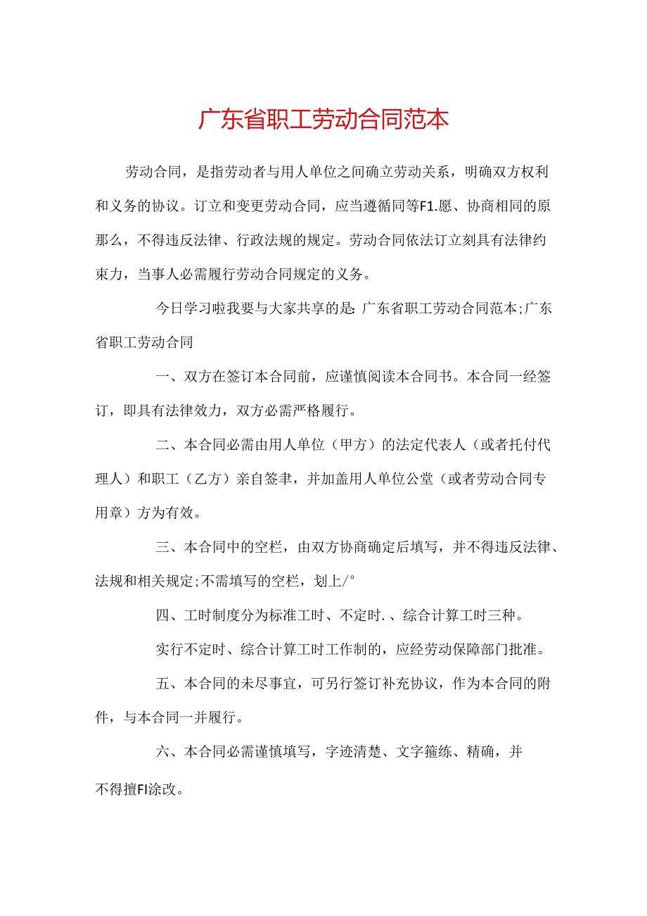 广东省职工劳动合同范本.docx_第1页