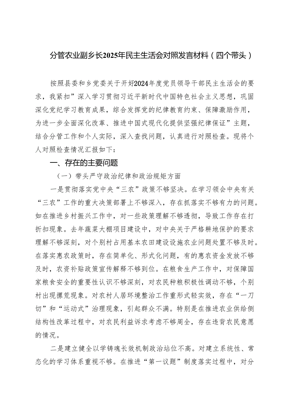 （8篇）分管农业副乡长2025年民主生活会对照发言材料（四个带头）范文.docx_第1页
