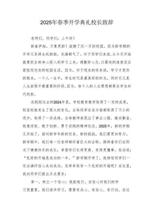 2025年中小学季开学典礼校长致辞(1).docx