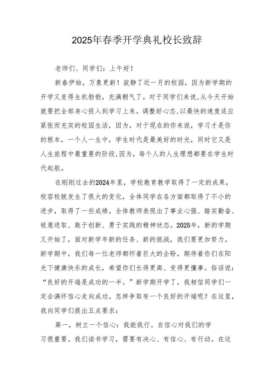 2025年中小学季开学典礼校长致辞(1).docx_第1页