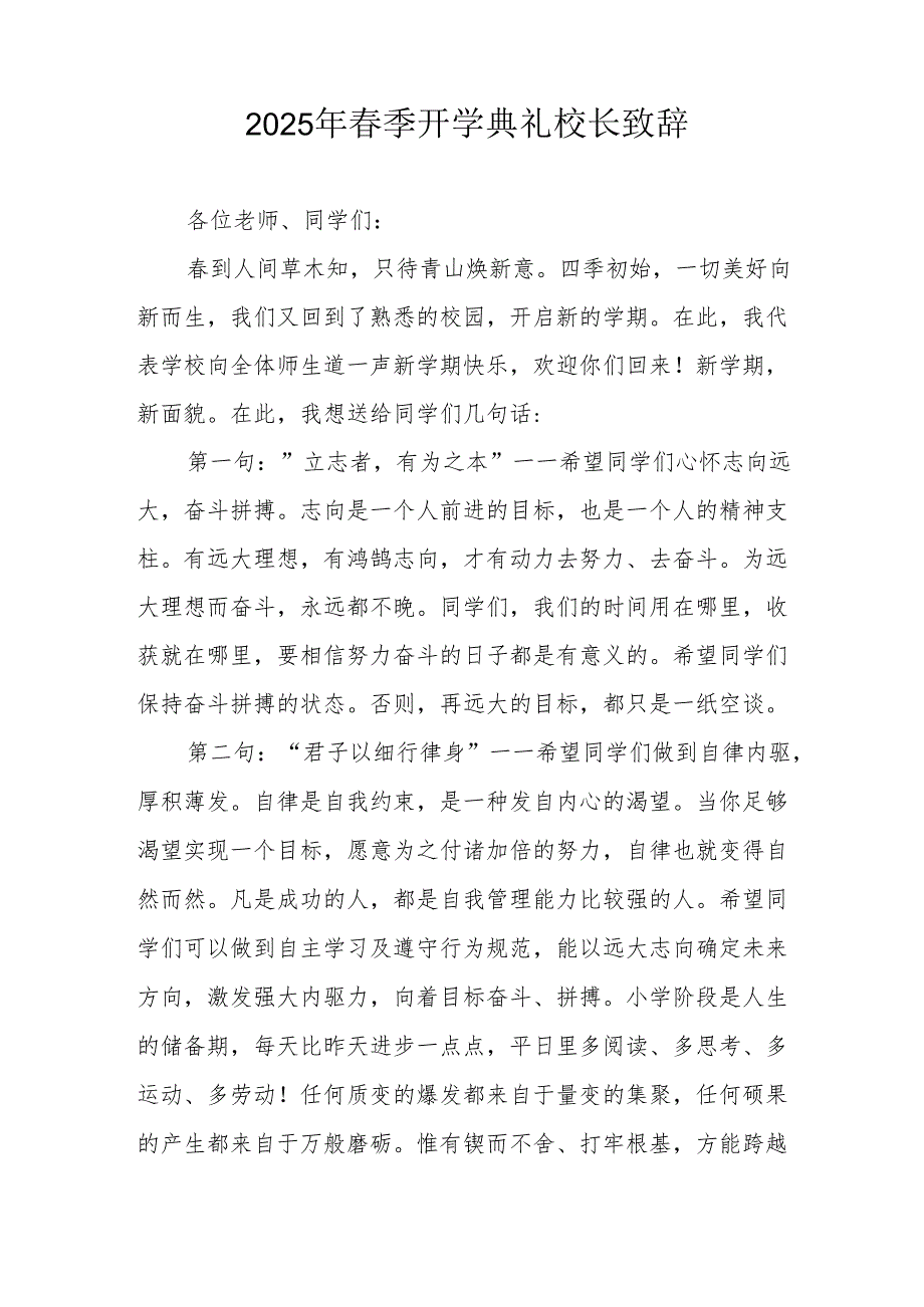 2025年中小学季开学典礼校长致辞(1).docx_第3页