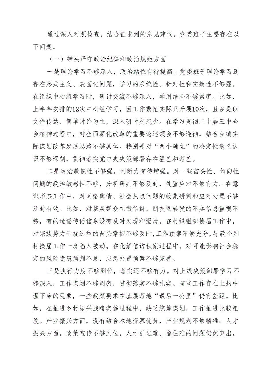 【7篇】2025乡镇党委领导班子民主生活检查材料（四个带头）范文.docx_第3页