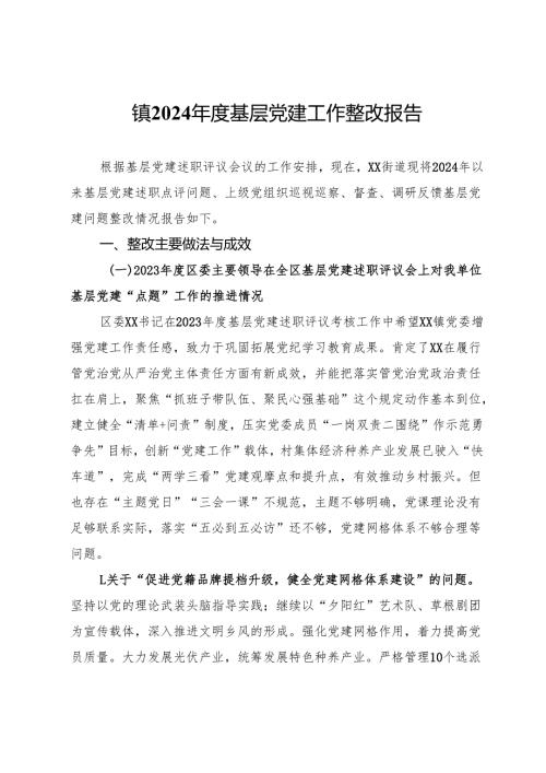 镇2024基层党建工作整改报告.docx