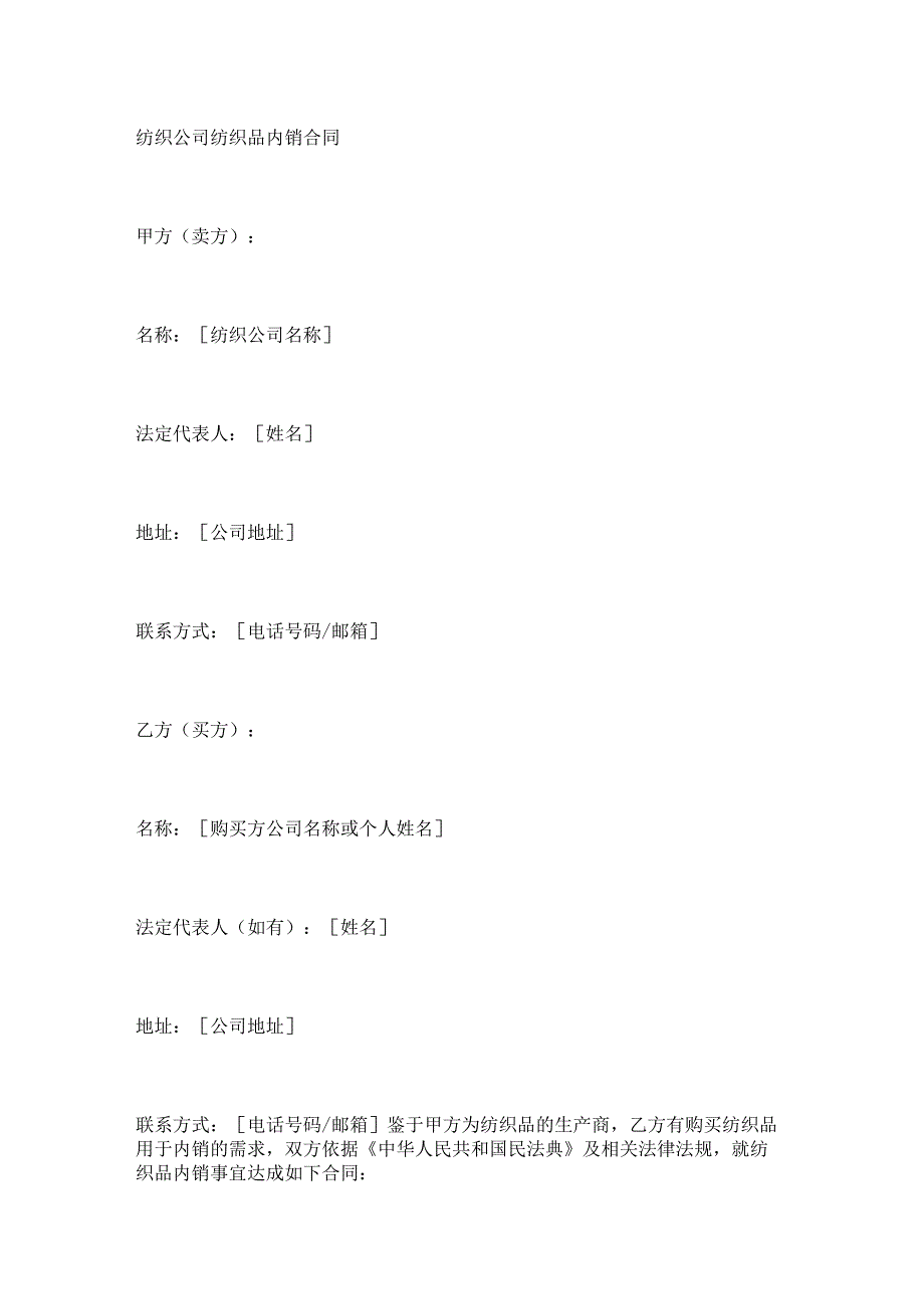 纺织公司纺织品内销合同.docx_第1页