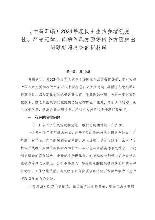 （十篇汇编）2024民主生活会增强党性、严守纪律、砥砺作风方面等四个方面突出问题对照检查剖析材料.docx
