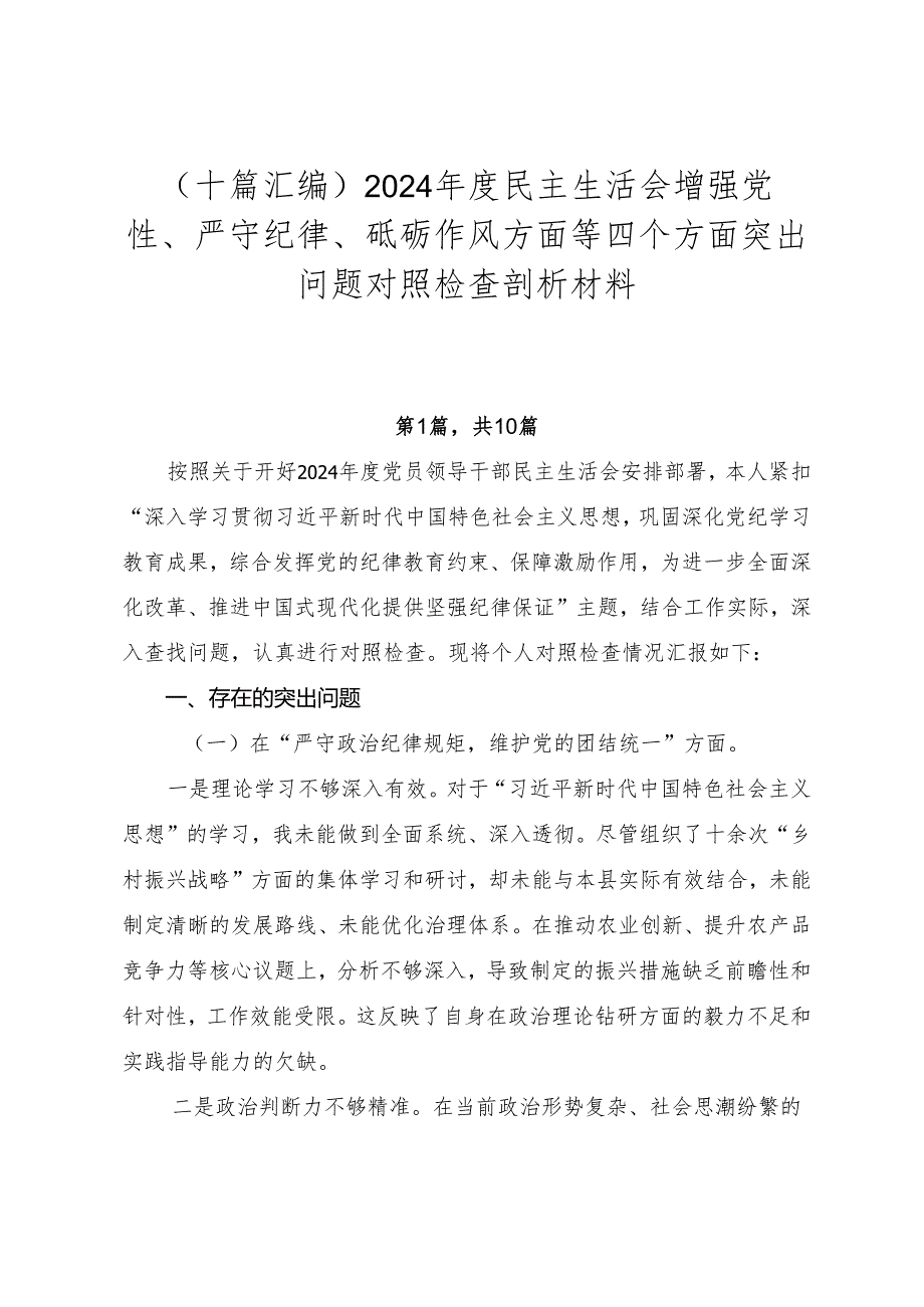 （十篇汇编）2024民主生活会增强党性、严守纪律、砥砺作风方面等四个方面突出问题对照检查剖析材料.docx_第1页
