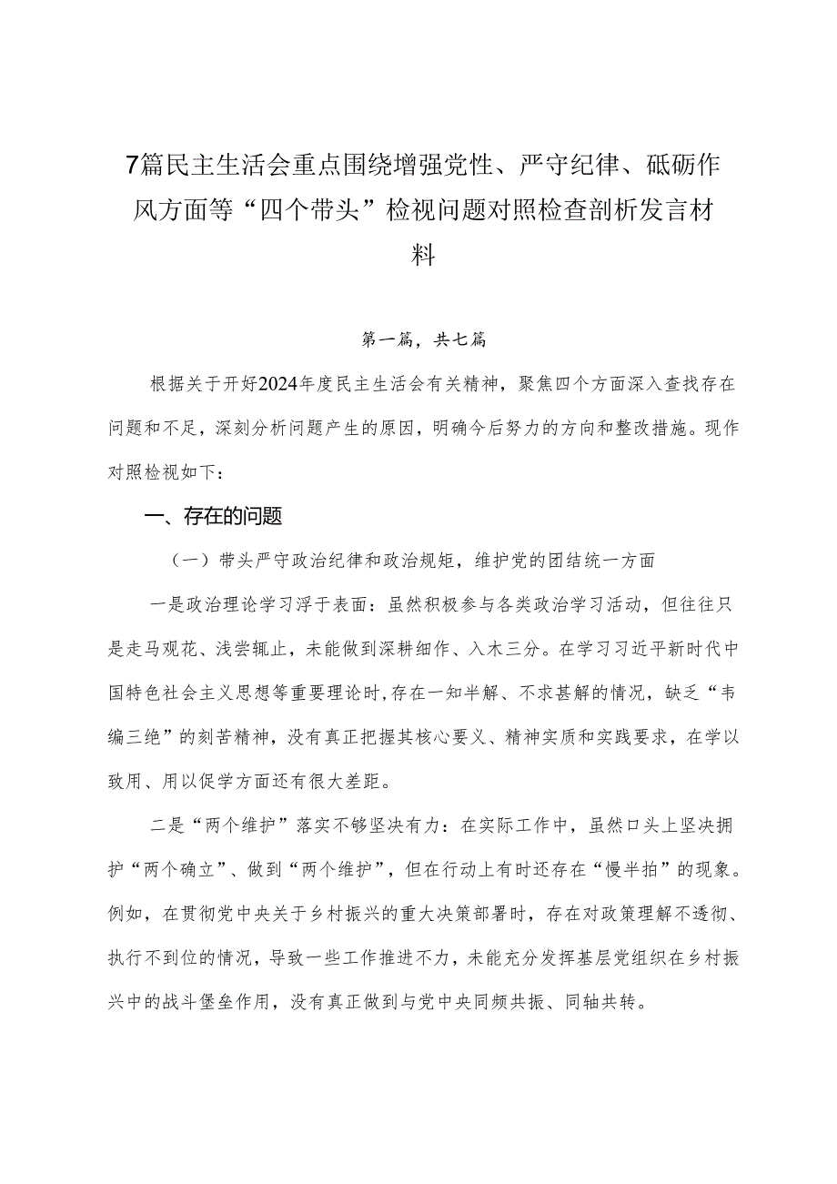7篇民主生活会重点围绕增强党性、严守纪律、砥砺作风方面等“四个带头”检视问题对照检查剖析发言材料.docx_第1页