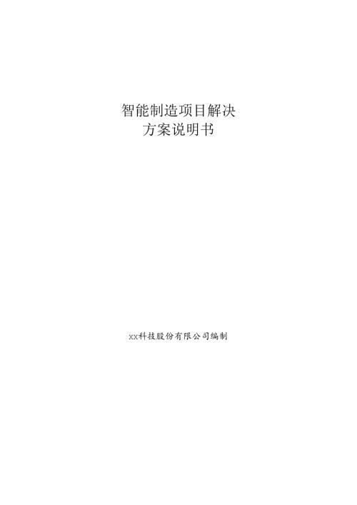智能制造解决方案说明书.docx