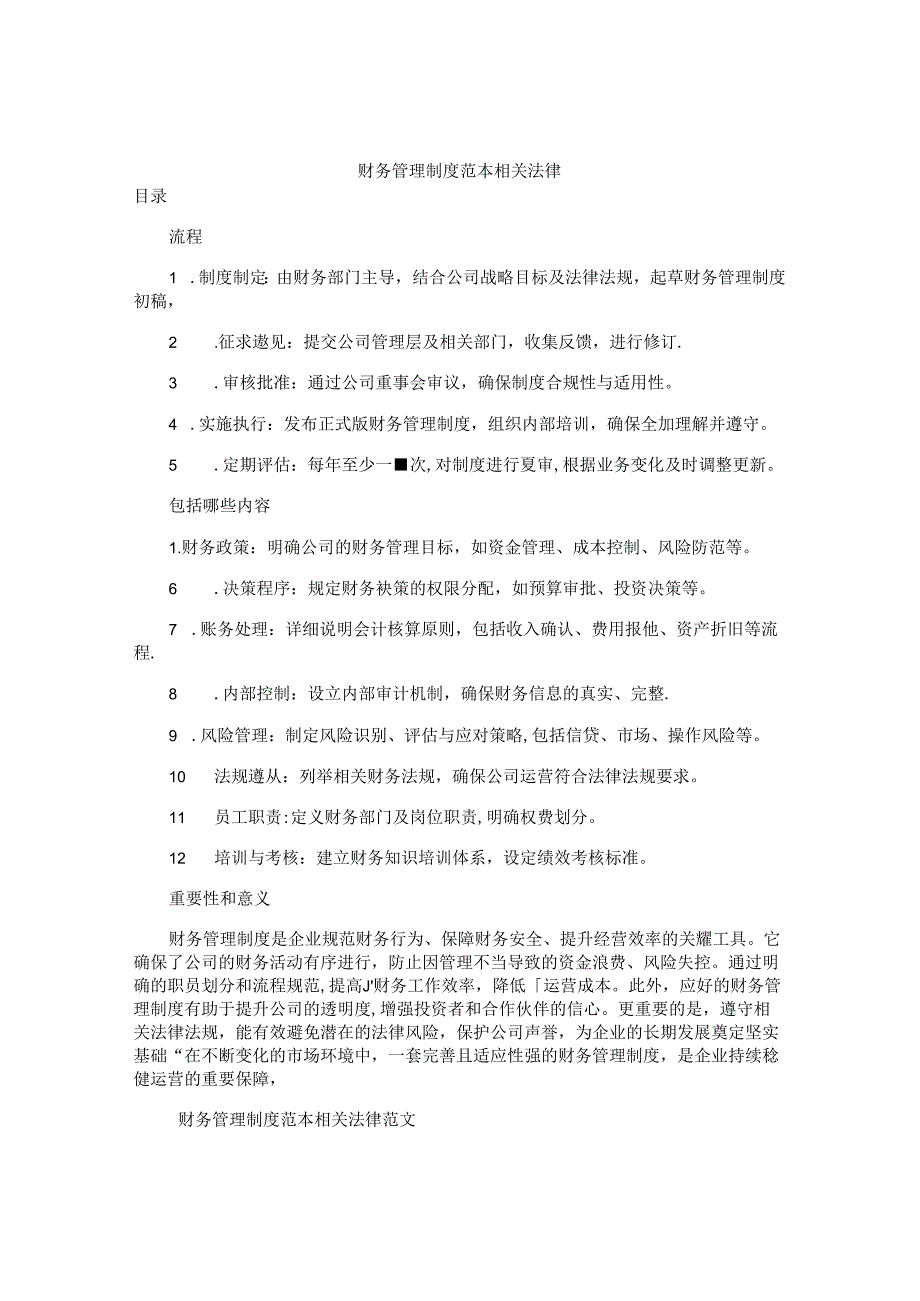 财务管理制度范本相关法律.docx_第1页