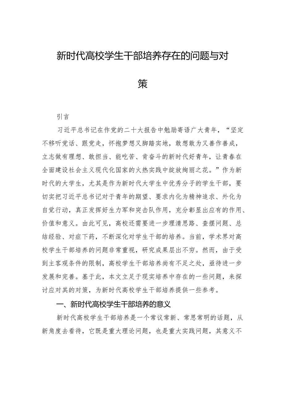 新时代高校学生干部培养存在的问题与对策.docx_第1页