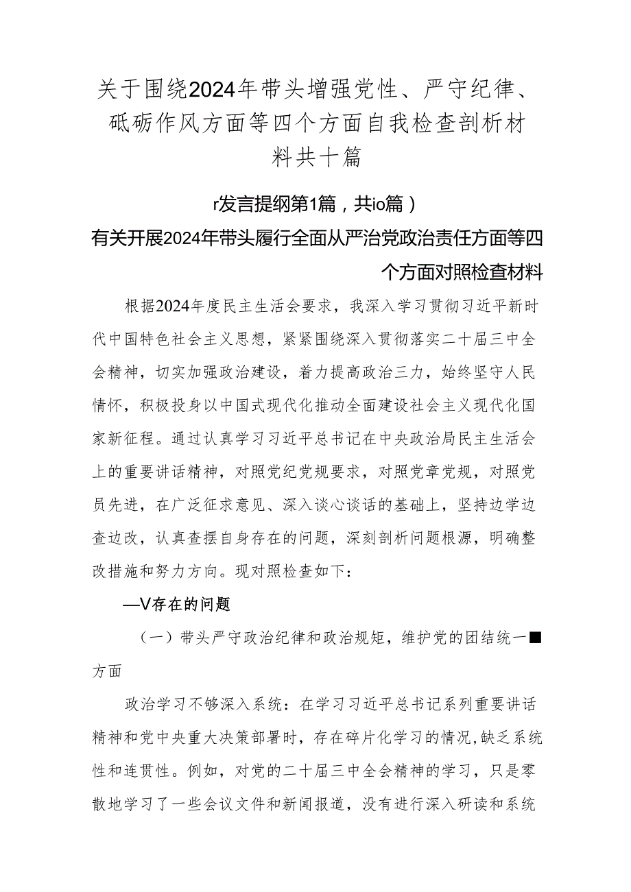 关于围绕2024年带头增强党性、严守纪律、砥砺作风方面等四个方面自我检查剖析材料共十篇.docx_第1页