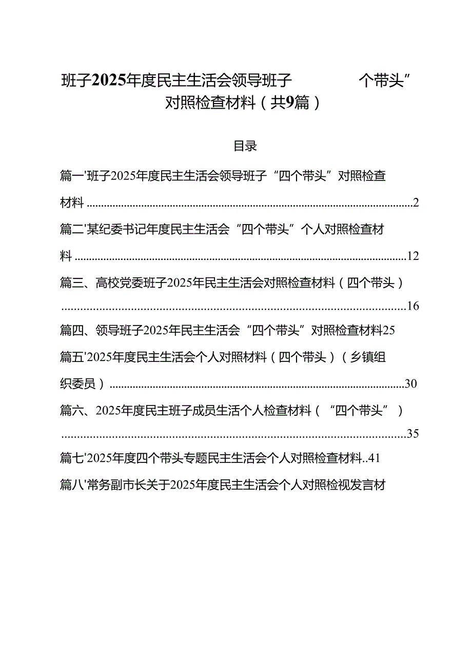 班子2025民主生活会领导班子“四个带头”对照检查材料（共9篇）.docx_第1页