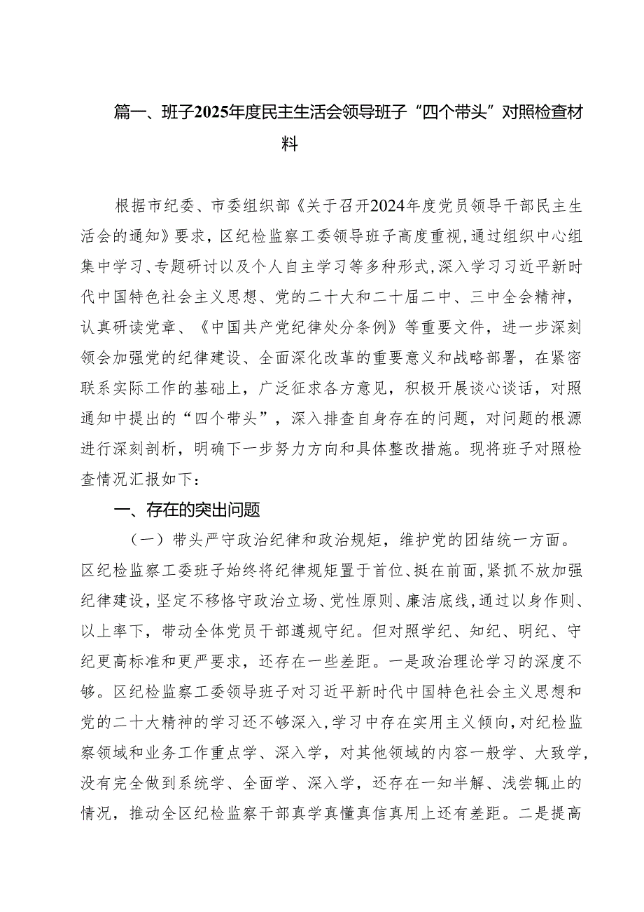 班子2025民主生活会领导班子“四个带头”对照检查材料（共9篇）.docx_第3页