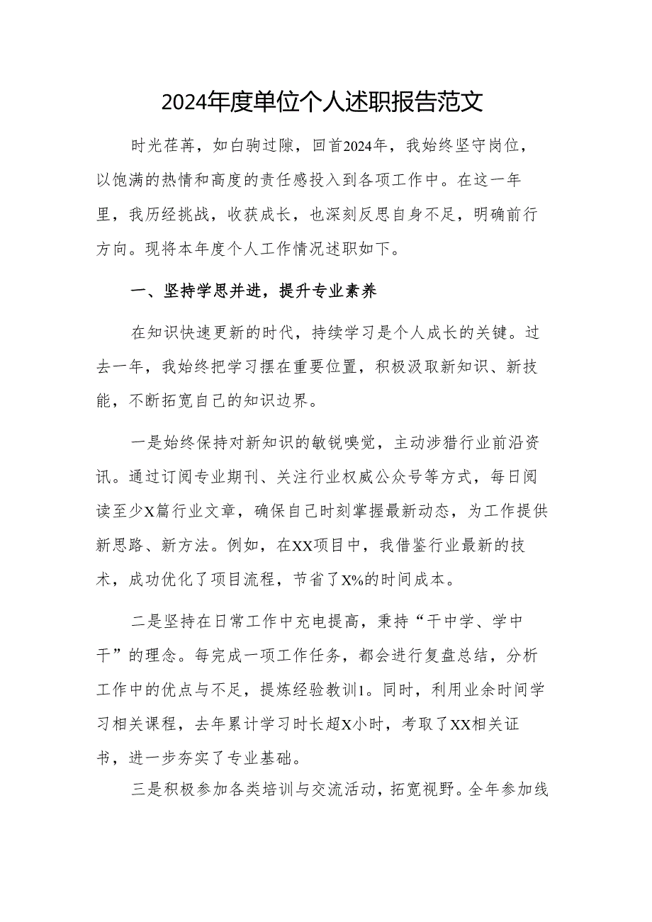 2024单位个人述职报告范文.docx_第1页