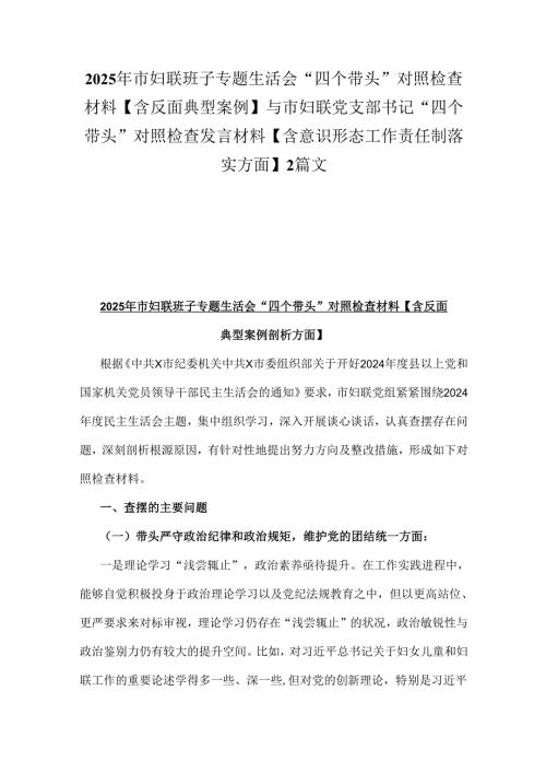 2025年市妇联班子专题生活会“四个带头”对照检查材料【含反面典型案例】与市妇联党支部书记“四个带头”对照检查发言材料【含意识形态工.docx