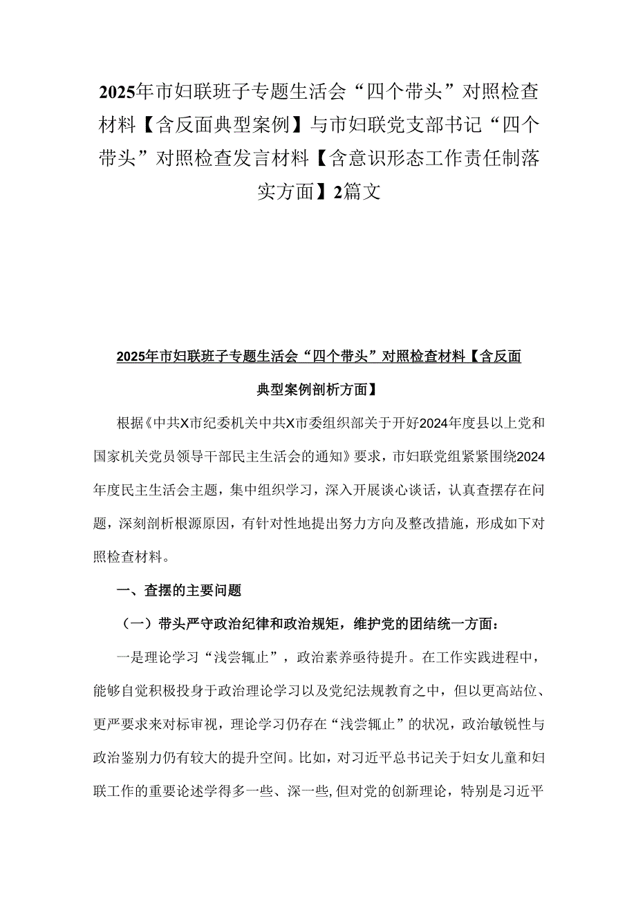 2025年市妇联班子专题生活会“四个带头”对照检查材料【含反面典型案例】与市妇联党支部书记“四个带头”对照检查发言材料【含意识形态工.docx_第1页
