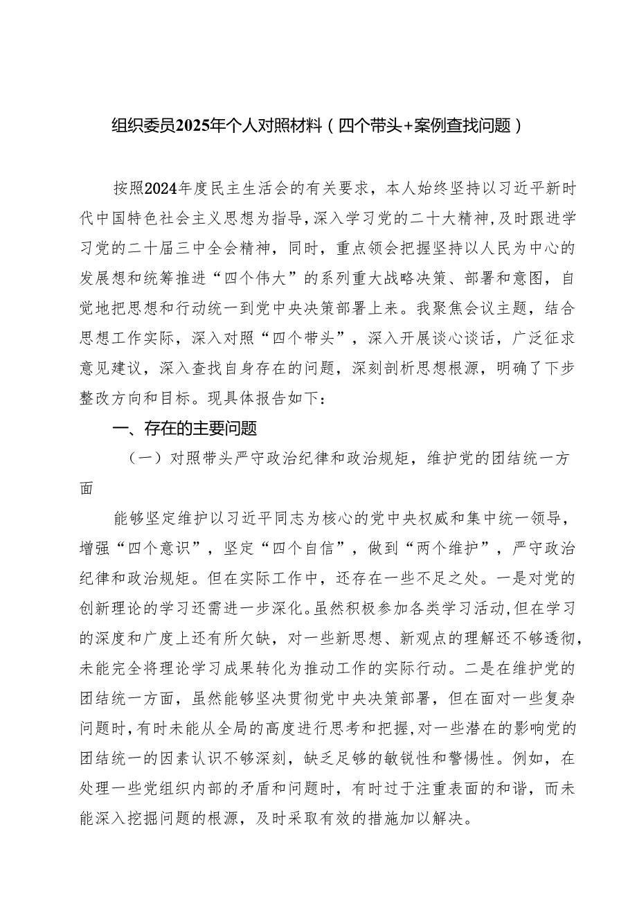 组织委员2025年个人对照材料（四个带头案例查找问题）【8篇精选】供参考.docx_第1页