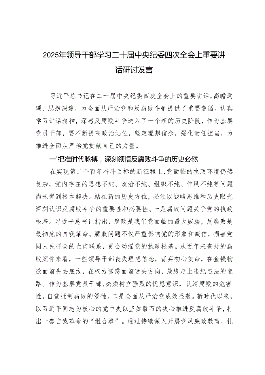 （汇编）2025年领导干部学习二十中央纪委四次全会上重要讲话研讨发言心得体会.docx_第1页