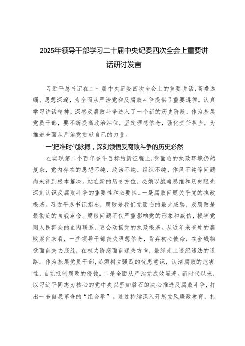 （汇编）2025年领导干部学习二十中央纪委四次全会上重要讲话研讨发言心得体会.docx