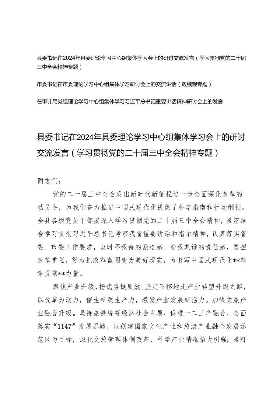 县委书记在2024年县委理论学习中心组集体学习会上的研讨交流发言（二十三中全会精神专题、政绩观专题）.docx_第1页