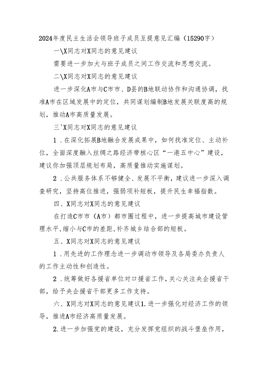 2024民主生活会领导班子成员互提意见汇编（15290字）.docx_第1页