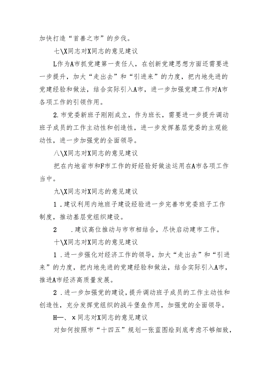 2024民主生活会领导班子成员互提意见汇编（15290字）.docx_第2页