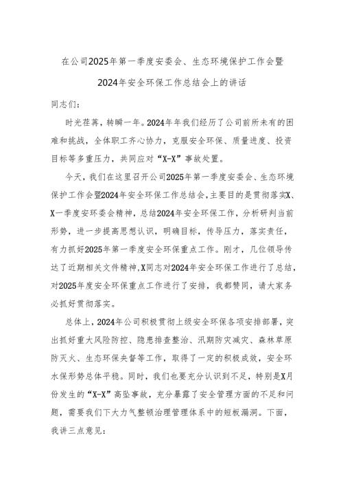 在公司2025年第一季度安委会、生态环境保护工作会暨2024年安全环保工作总结会上的讲话(1).docx