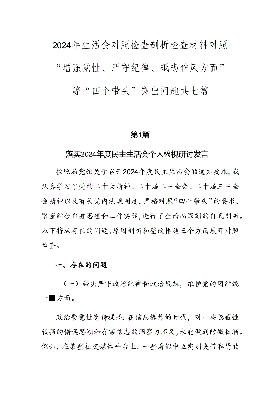 2024年生活会对照检查剖析检查材料对照“增强党性、严守纪律、砥砺作风方面”等“四个带头”突出问题共七篇.docx_第1页