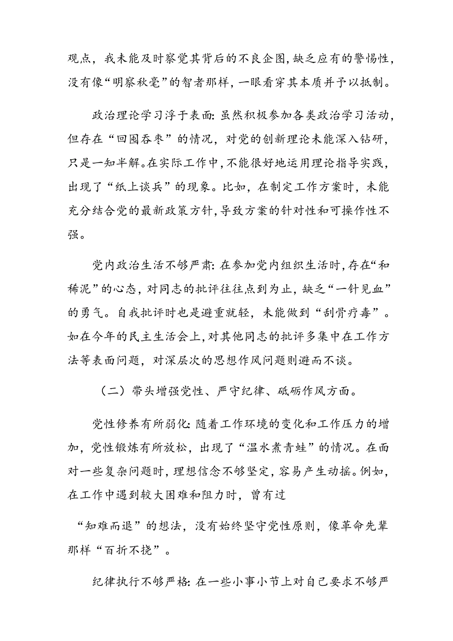 2024年生活会对照检查剖析检查材料对照“增强党性、严守纪律、砥砺作风方面”等“四个带头”突出问题共七篇.docx_第2页