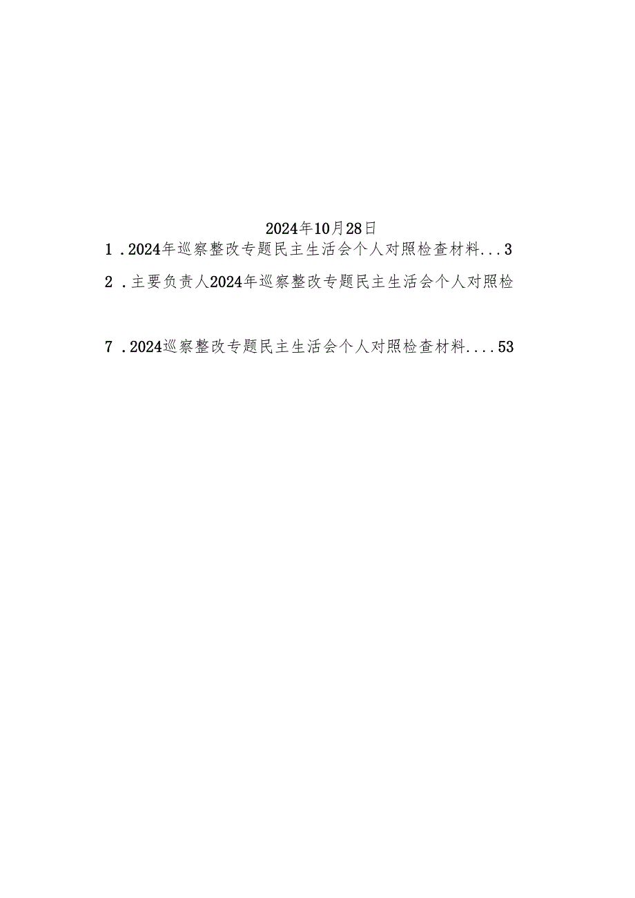 组织生活：20241028巡察整改专题民主生活会班子、个人对照检查合集（7篇）.docx_第2页