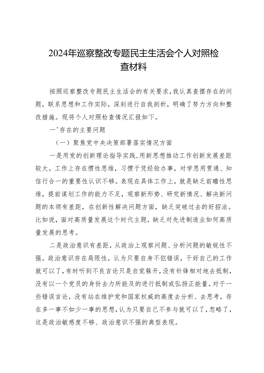 组织生活：20241028巡察整改专题民主生活会班子、个人对照检查合集（7篇）.docx_第3页