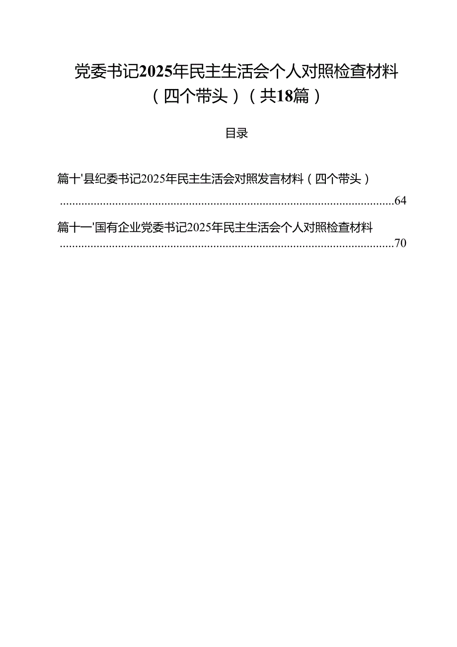 18篇党委书记2025年民主生活会个人对照检查材料（四个带头）最新.docx_第1页